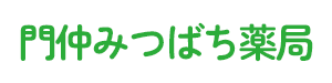 門仲みつばち薬局