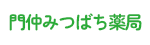 門仲みつばち薬局